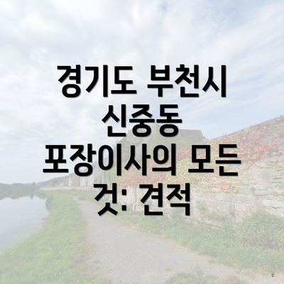 경기도 부천시 신중동 포장이사의 모든 것: 견적