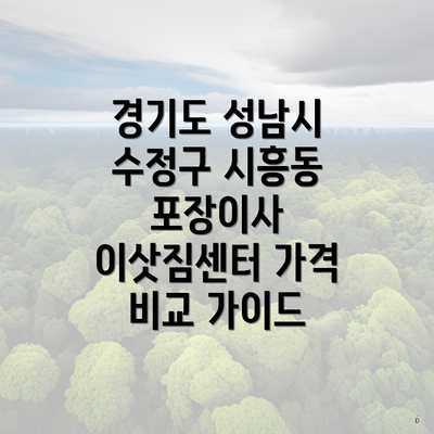 경기도 성남시 수정구 시흥동 포장이사 이삿짐센터 가격 비교 가이드