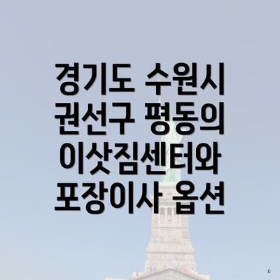 경기도 수원시 권선구 평동의 이삿짐센터와 포장이사 옵션