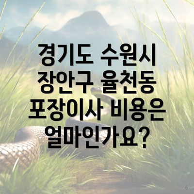 경기도 수원시 장안구 율천동 포장이사 비용은 얼마인가요?