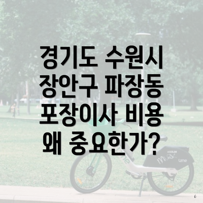 경기도 수원시 장안구 파장동 포장이사 비용 왜 중요한가?