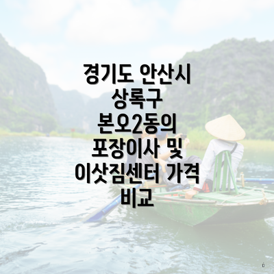 경기도 안산시 상록구 본오2동의 포장이사 및 이삿짐센터 가격 비교