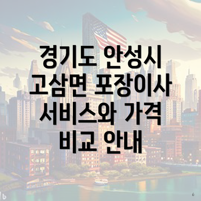 경기도 안성시 고삼면 포장이사 서비스와 가격 비교 안내