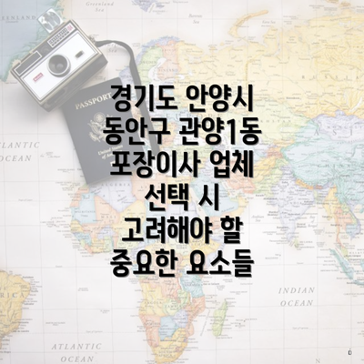 경기도 안양시 동안구 관양1동 포장이사 업체 선택 시 고려해야 할 중요한 요소들