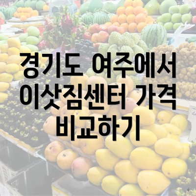 경기도 여주에서 이삿짐센터 가격 비교하기