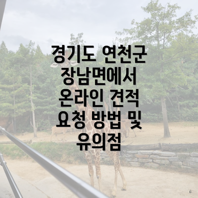 경기도 연천군 장남면에서 온라인 견적 요청 방법 및 유의점