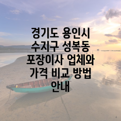 경기도 용인시 수지구 성복동 포장이사 업체와 가격 비교 방법 안내