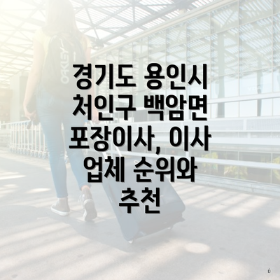 경기도 용인시 처인구 백암면 포장이사, 이사 업체 순위와 추천