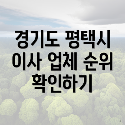 경기도 평택시 이사 업체 순위 확인하기