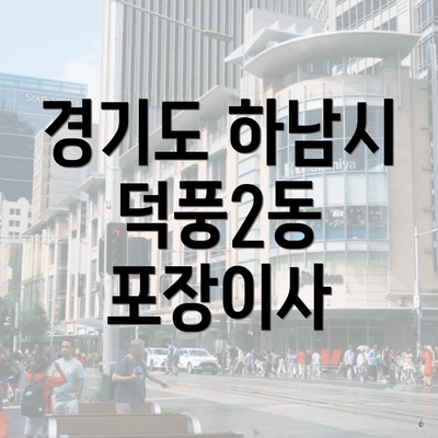 경기도 하남시 덕풍2동 포장이사