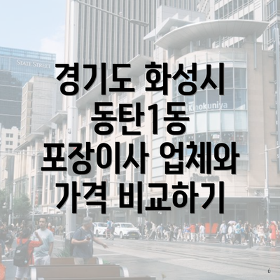 경기도 화성시 동탄1동 포장이사 업체와 가격 비교하기