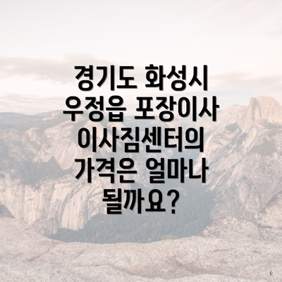 경기도 화성시 우정읍 포장이사 이사짐센터의 가격은 얼마나 될까요?