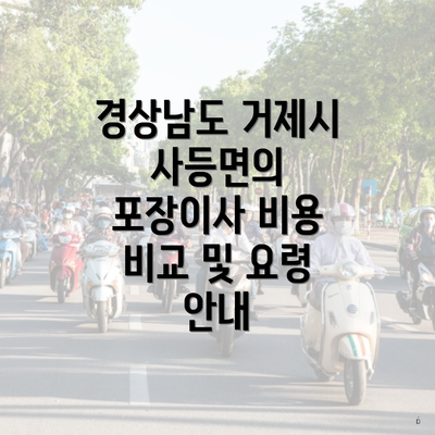 경상남도 거제시 사등면의 포장이사 비용 비교 및 요령 안내