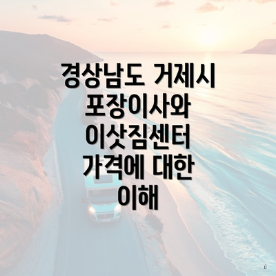 경상남도 거제시 포장이사와 이삿짐센터 가격에 대한 이해