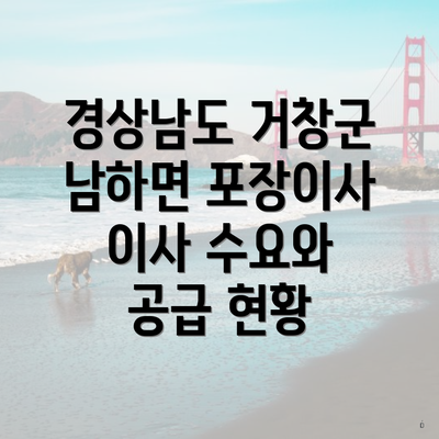 경상남도 거창군 남하면 포장이사 이삿짐센터 가격 비교 및 가이드