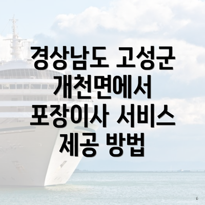 경상남도 고성군 개천면에서 포장이사 서비스 제공 방법