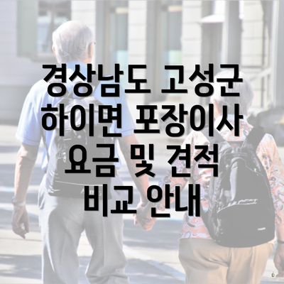 경상남도 고성군 하이면 포장이사 요금 및 견적 비교 안내