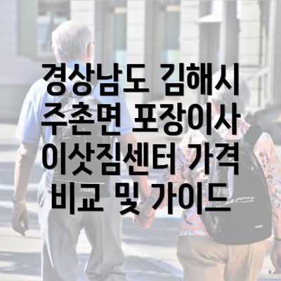 경상남도 김해시 주촌면 포장이사 이삿짐센터 가격 비교 및 가이드