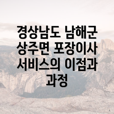 경상남도 남해군 상주면 포장이사 서비스의 이점과 과정