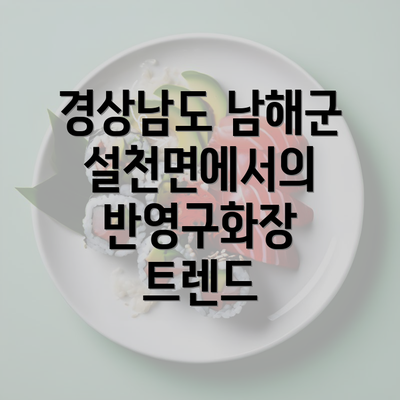 경상남도 남해군 설천면에서의 반영구화장 트렌드