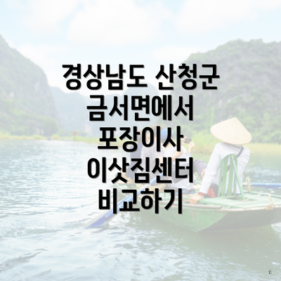 경상남도 산청군 금서면에서 포장이사 이삿짐센터 비교하기