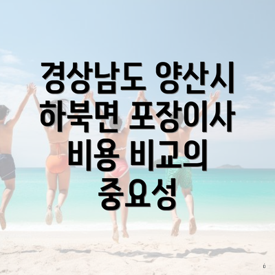 경상남도 양산시 하북면 포장이사 비용 비교의 중요성