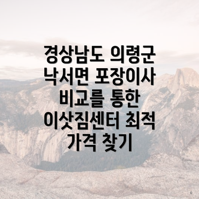 경상남도 의령군 낙서면 포장이사 비교를 통한 이삿짐센터 최적 가격 찾기