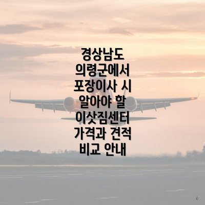 경상남도 의령군에서 포장이사 시 알아야 할 이삿짐센터 가격과 견적 비교 안내