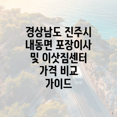 경상남도 진주시 내동면 포장이사 및 이삿짐센터 가격 비교 가이드