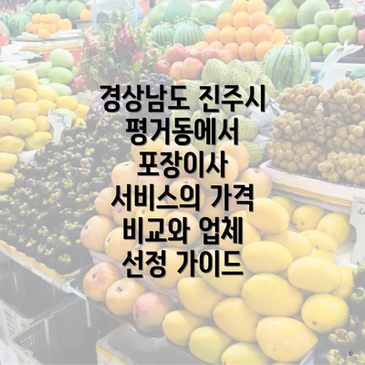 경상남도 진주시 평거동에서 포장이사 서비스의 가격 비교와 업체 선정 가이드