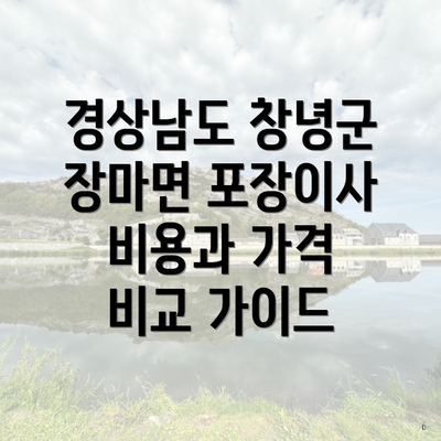 경상남도 창녕군 장마면 포장이사 비용과 가격 비교 가이드