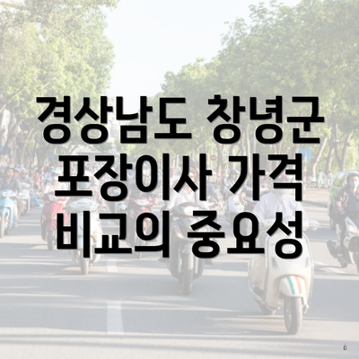 경상남도 창녕군 포장이사 가격 비교의 중요성