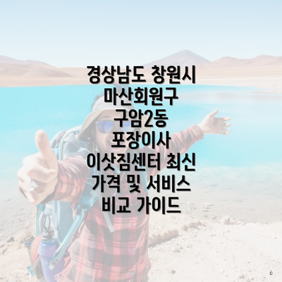 경상남도 창원시 마산회원구 구암2동 포장이사 이삿짐센터 가격