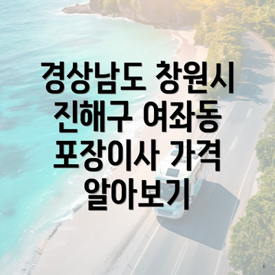 경상남도 창원시 진해구 여좌동 포장이사 가격 알아보기