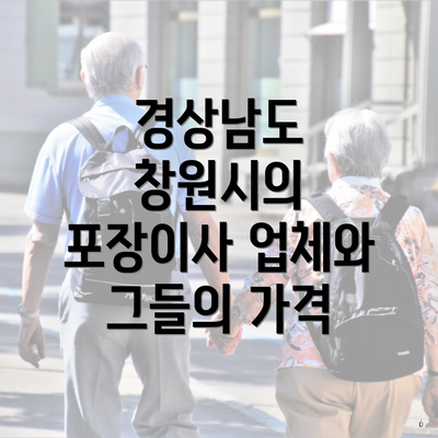 경상남도 창원시의 포장이사 업체와 그들의 가격