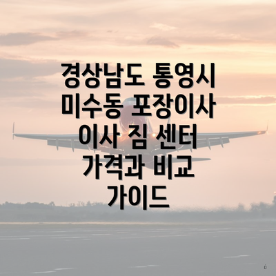 경상남도 통영시 미수동 포장이사 이사 짐 센터 가격과 비교 가이드