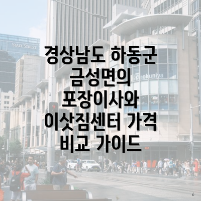 경상남도 하동군 금성면의 포장이사와 이삿짐센터 가격 비교 가이드