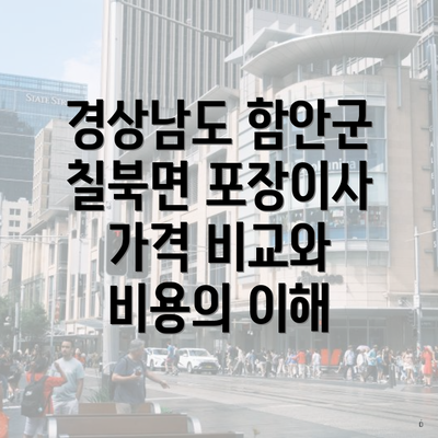 경상남도 함안군 칠북면 포장이사 가격 비교와 비용의 이해