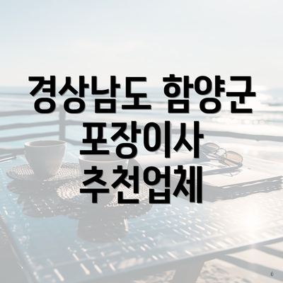 경상남도 함양군 포장이사 추천업체