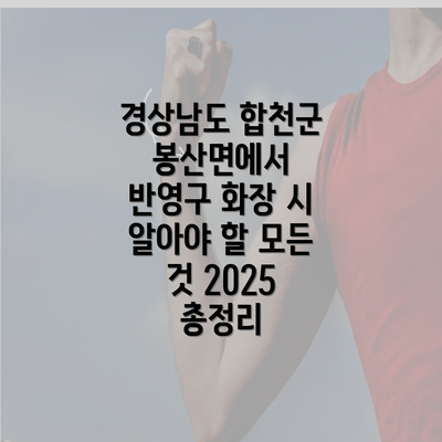 경상남도 합천군 봉산면에서 반영구 화장 시 알아야 할 모든 것 2025 총정리