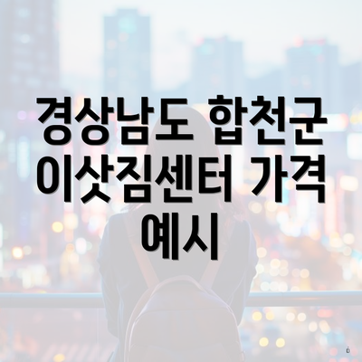 경상남도 합천군 이삿짐센터 가격 예시