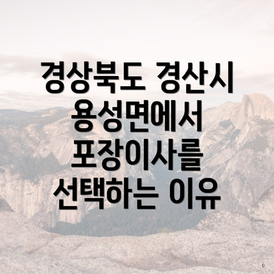 경상북도 경산시 용성면에서 포장이사를 선택하는 이유