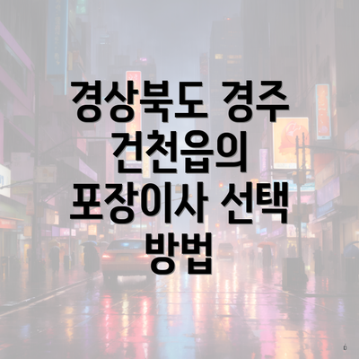 경상북도 경주 건천읍의 포장이사 선택 방법