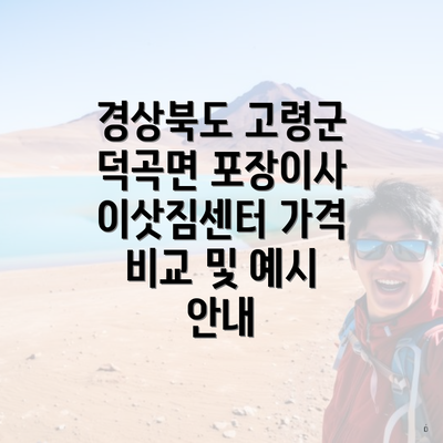 경상북도 고령군 덕곡면 포장이사 이삿짐센터 가격 비교 및 예시 안내