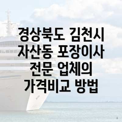 경상북도 김천시 자산동 포장이사 전문 업체의 가격비교 방법