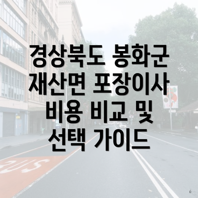 경상북도 봉화군 재산면 포장이사 비용 비교 및 선택 가이드