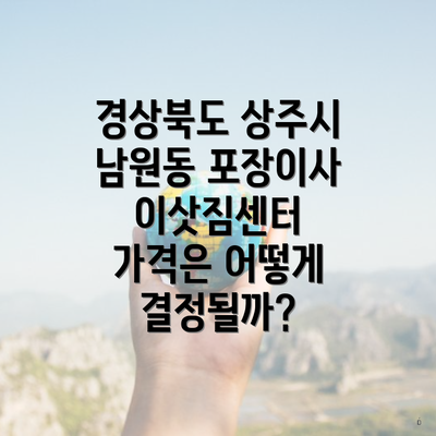 경상북도 상주시 남원동 포장이사 이삿짐센터 가격은 어떻게 결정될까?