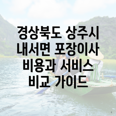 경상북도 상주시 내서면 포장이사 비용과 서비스 비교 가이드