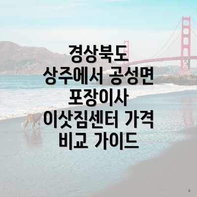 경상북도 상주에서 공성면 포장이사 이삿짐센터 가격 비교 가이드