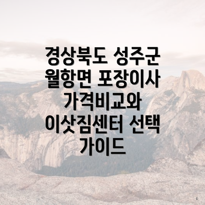 경상북도 성주군 월항면 포장이사 가격비교와 이삿짐센터 선택 가이드